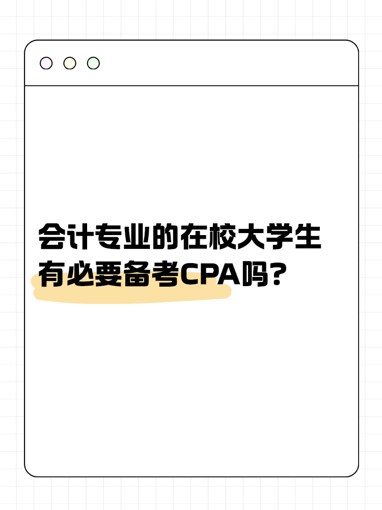 會計專業(yè)的在校大學(xué)生，有必要在校期間備考CPA嗎？