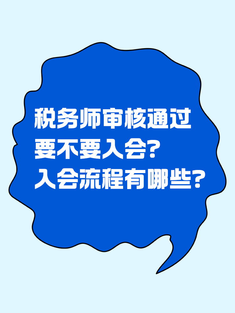  稅務師審核通過要不要入會？入會流程有哪些？