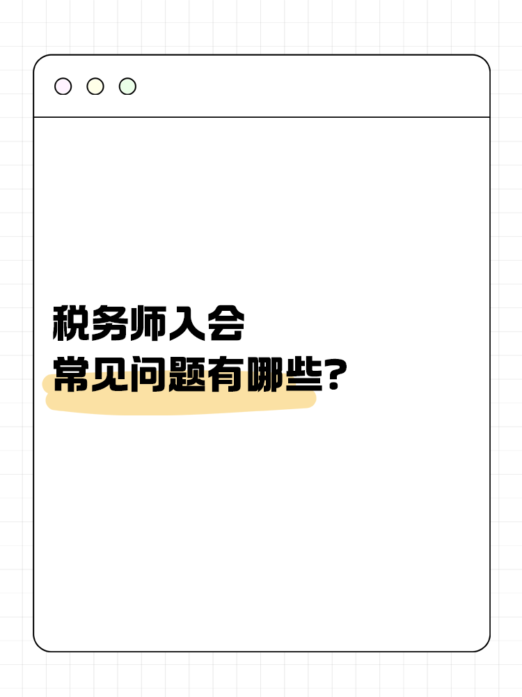 稅務(wù)師入會(huì)常見問題有哪些？