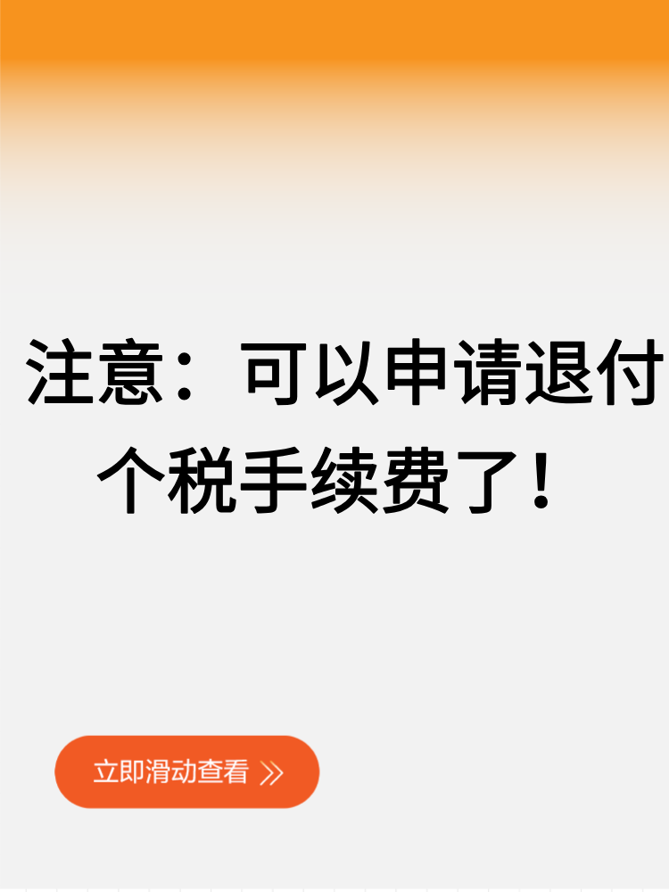 注意：可以申請退付個稅手續(xù)費了！