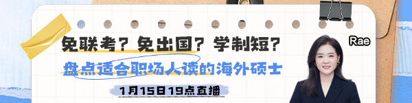 【15日直播】 盤點適合職場人讀的海外碩士！