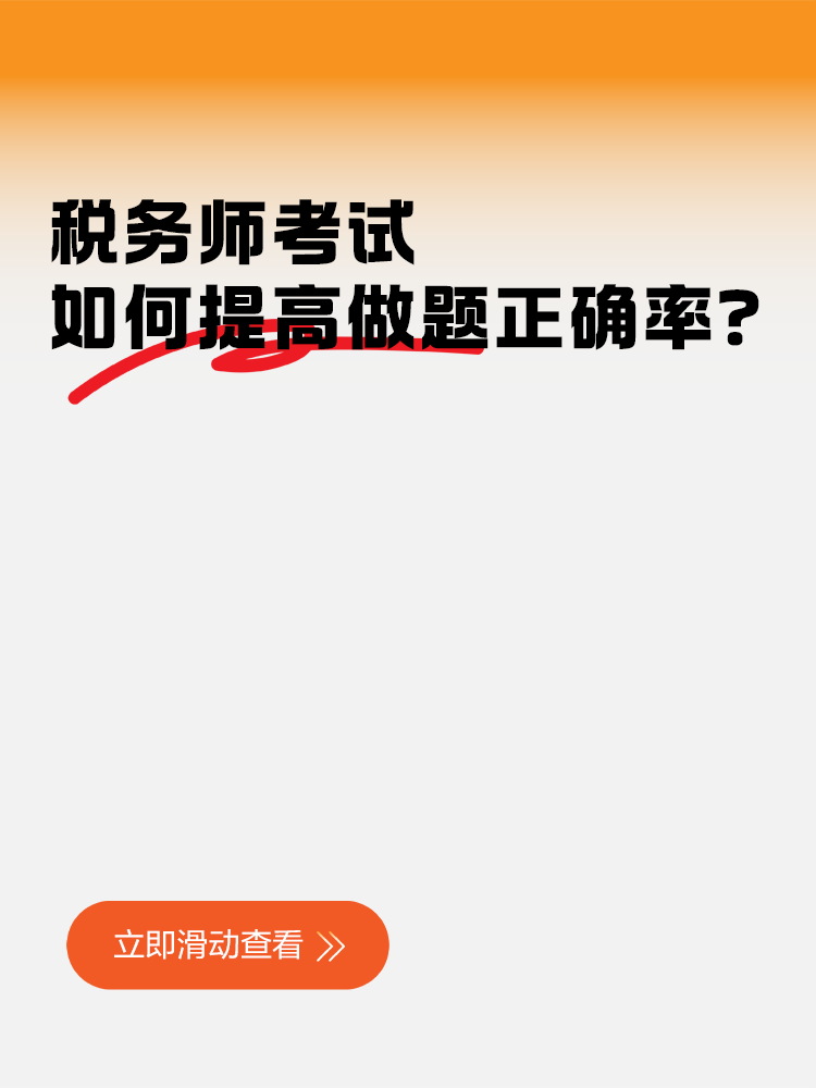 一聽(tīng)就會(huì)一做就廢！稅務(wù)師考試如何提高做題正確率？