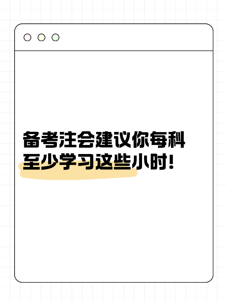 備考2025年注會(huì)建議你每科至少學(xué)習(xí)這些小時(shí)！