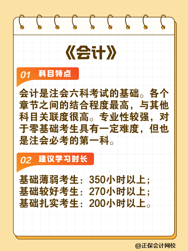 備考2025年注會(huì)建議你每科至少學(xué)習(xí)這些小時(shí)！