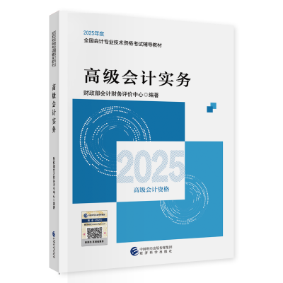 2025年高級(jí)會(huì)計(jì)職稱教材現(xiàn)貨上市！先購先得！