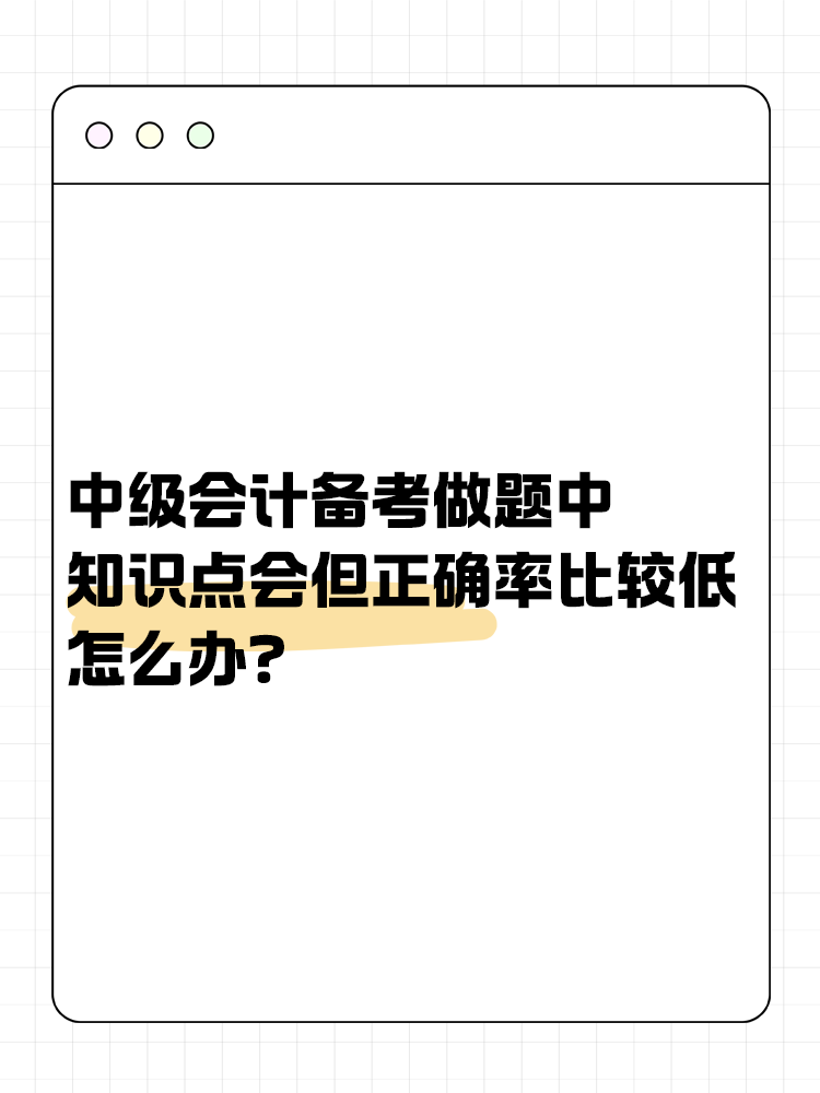 中級會計備考做題中知識點會但正確率比較低怎么辦？