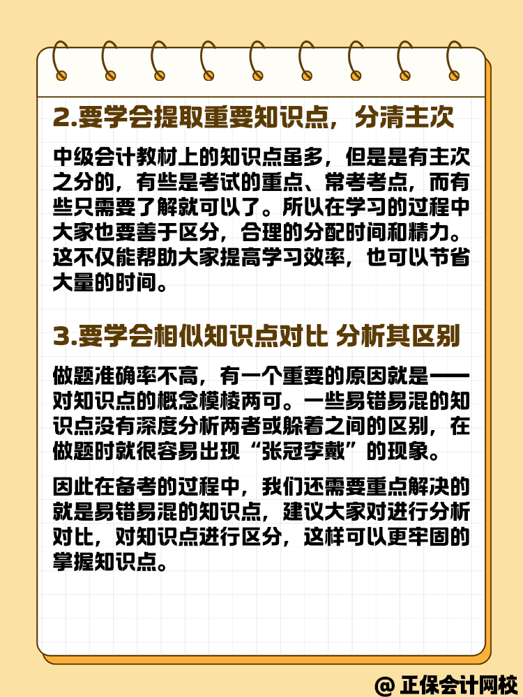 中級會計備考做題中知識點會但正確率比較低怎么辦？