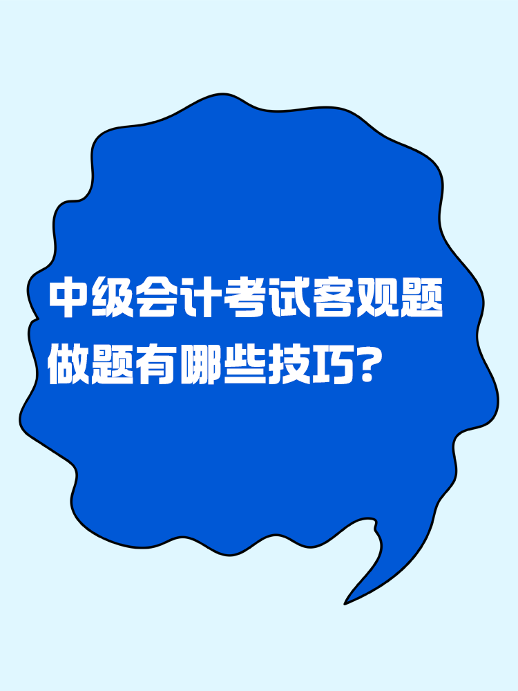 中級會計考試客觀題 做題有哪些技巧？