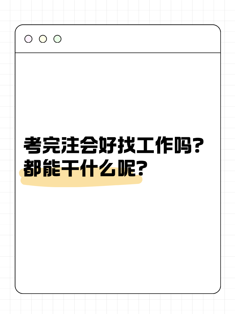 考完注會好找工作嗎？都能干什么呢？