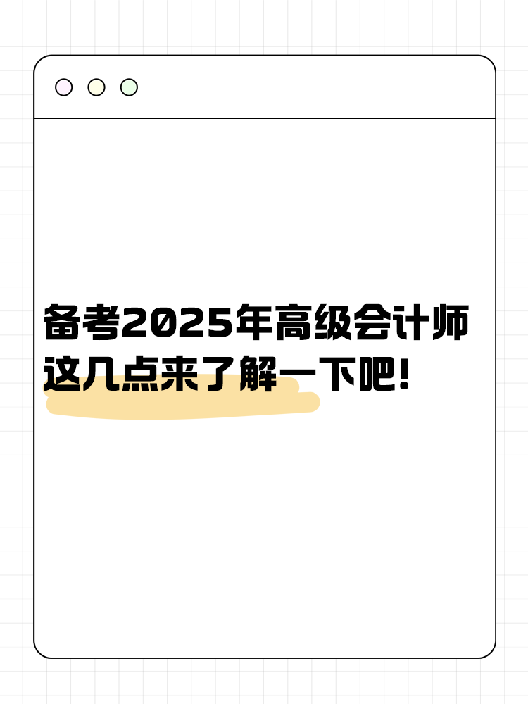 備考2025年高級(jí)會(huì)計(jì)師 這幾點(diǎn)來(lái)了解一下吧！