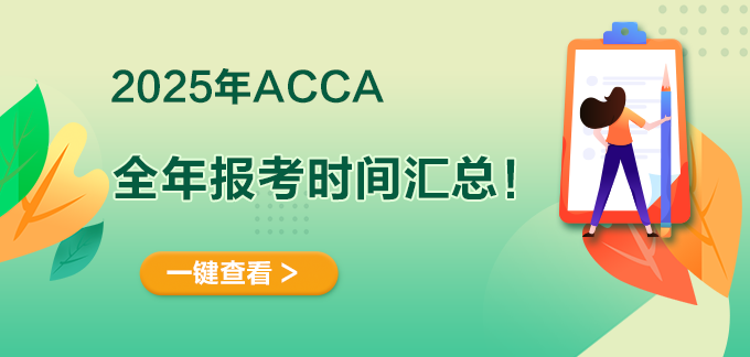 acca報(bào)名時(shí)間