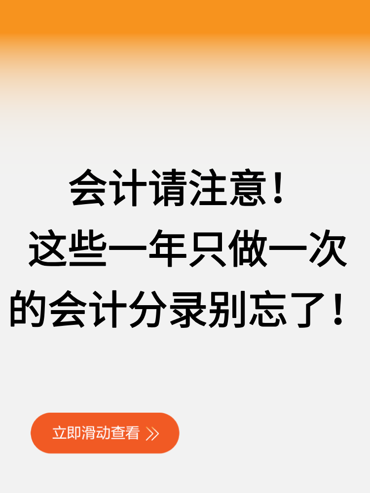 會(huì)計(jì)請(qǐng)注意！這些一年只做一次的會(huì)計(jì)分錄別忘了！