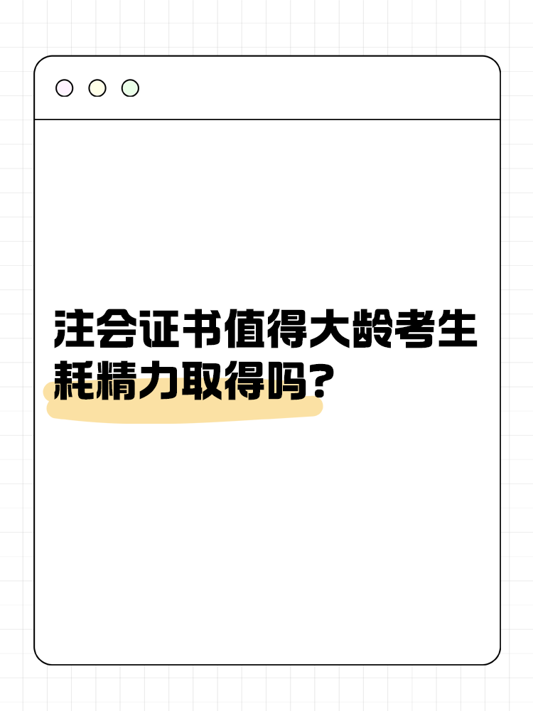 注冊(cè)會(huì)計(jì)師證書(shū)值得大齡考生耗精力取得嗎？