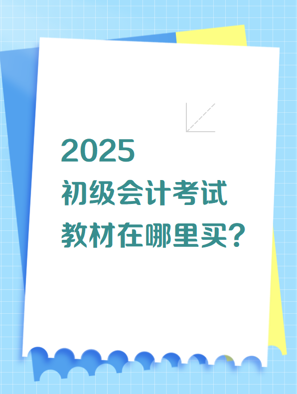 2025初級會計(jì)考試教材在哪里買？