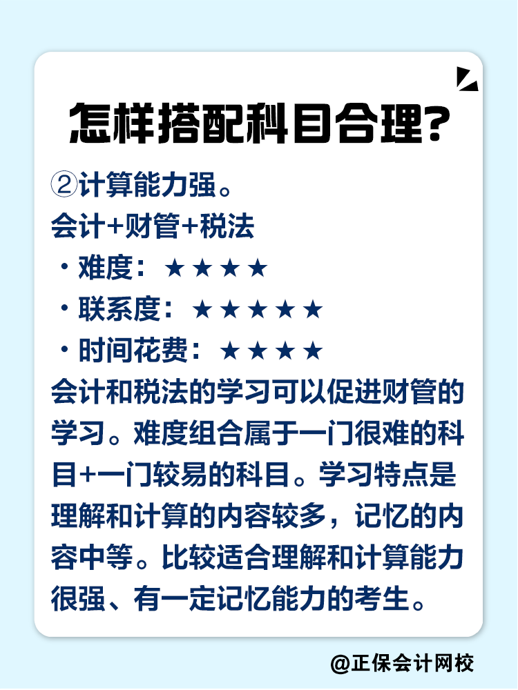 2025注會考試報幾科比較合適？科目如何搭配？