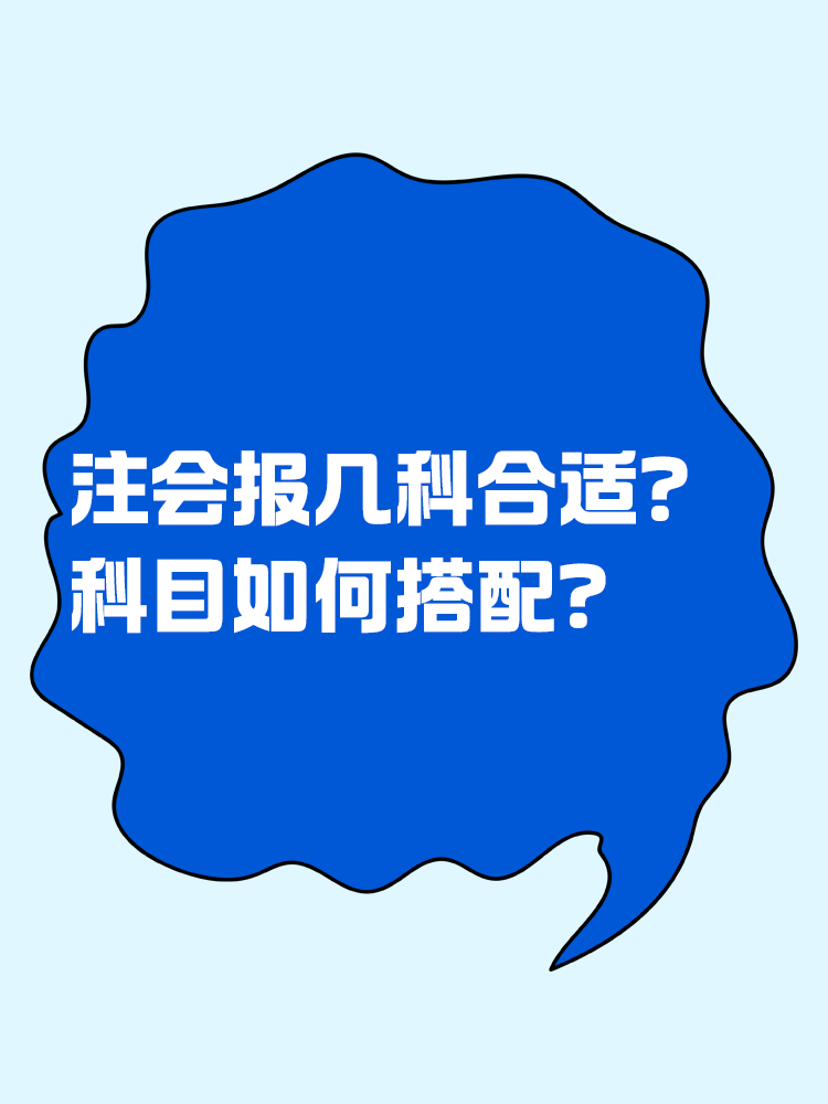 2025注會考試報幾科比較合適？科目如何搭配？