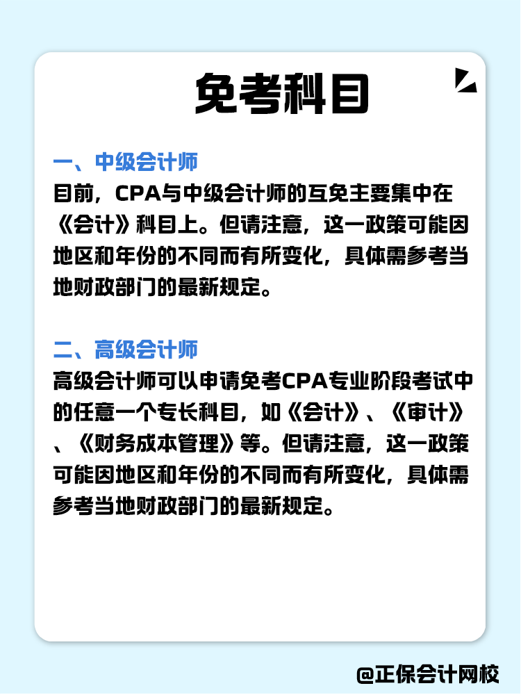 關(guān)于職稱互免？CPA可以跟哪些證書互相免考？