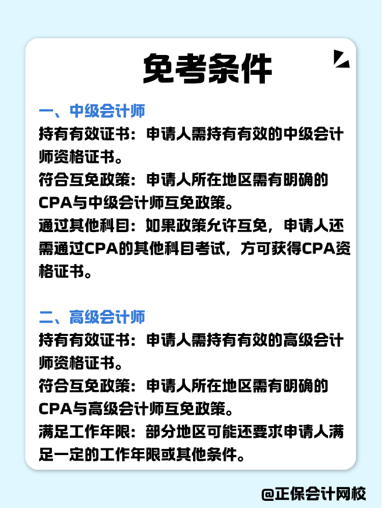 關(guān)于職稱互免？CPA可以跟哪些證書互相免考？