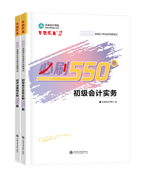 初級(jí)會(huì)計(jì)職稱(chēng)輔導(dǎo)書(shū)《必刷550題》