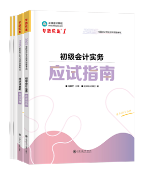 初級(jí)會(huì)計(jì)職稱(chēng)輔導(dǎo)書(shū)《應(yīng)試指南》