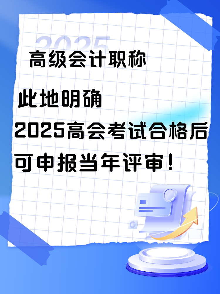 此地明確2025年高會考試合格后可申報當(dāng)年評審！