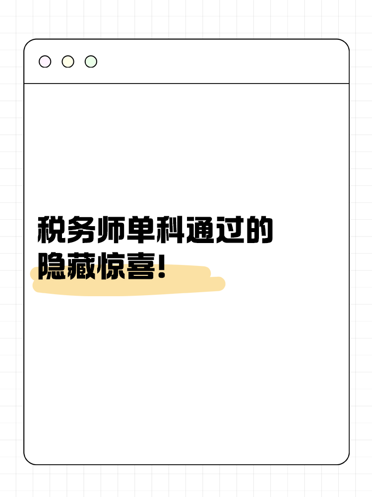 別小瞧！稅務師單科通過的隱藏驚喜