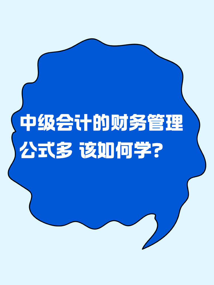 中級(jí)會(huì)計(jì)的財(cái)務(wù)管理公式多 該如何學(xué)？