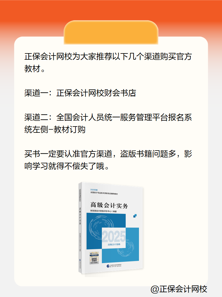 2025高級會計實務(wù)考試教材在哪里買？