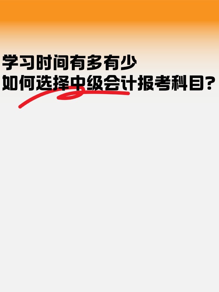 學(xué)習(xí)時間有多有少 如何選擇中級會計報考科目？