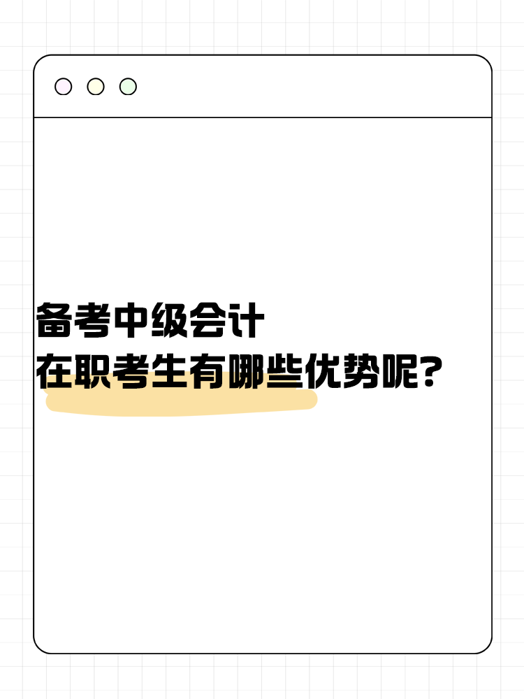 備考中級會計(jì)考試 在職考生有哪些優(yōu)勢呢？