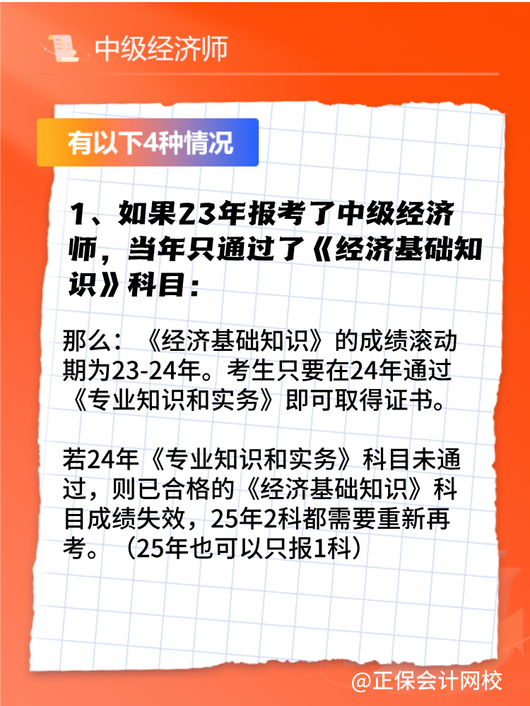 2024年中級經(jīng)濟師只考過一門怎么辦？