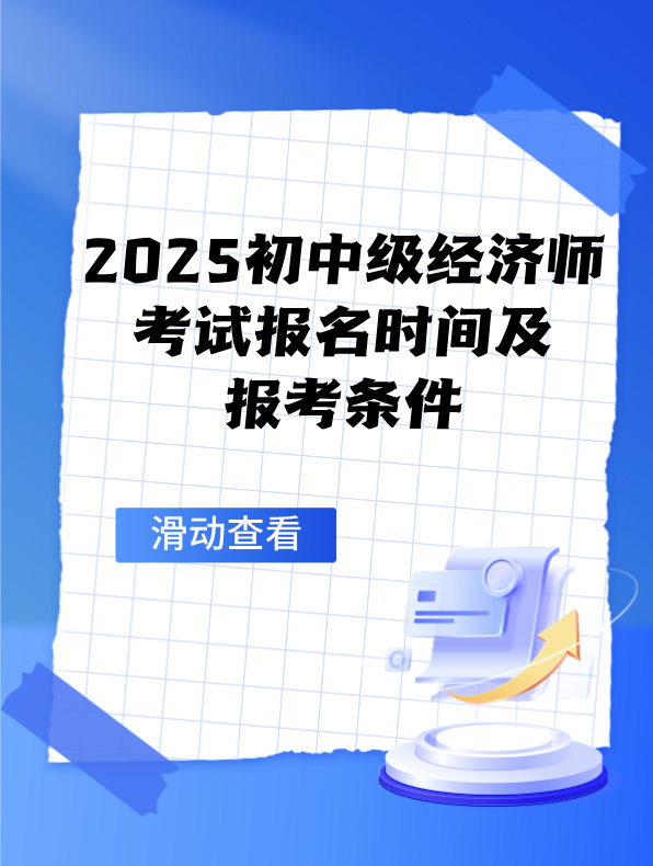 2025初中級經(jīng)濟師考試報名時間及報考條件