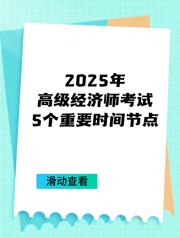 2025年高級經(jīng)濟師考試5個重要時間節(jié)點