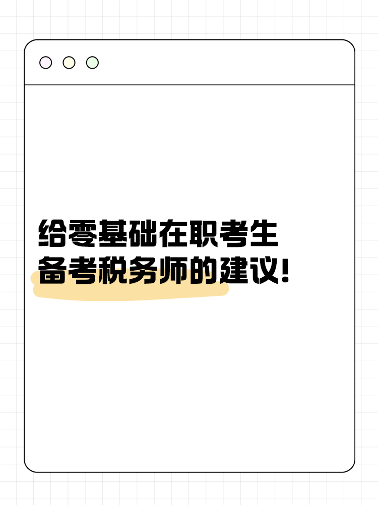 給零基礎(chǔ)在職考生備考稅務(wù)師的建議！