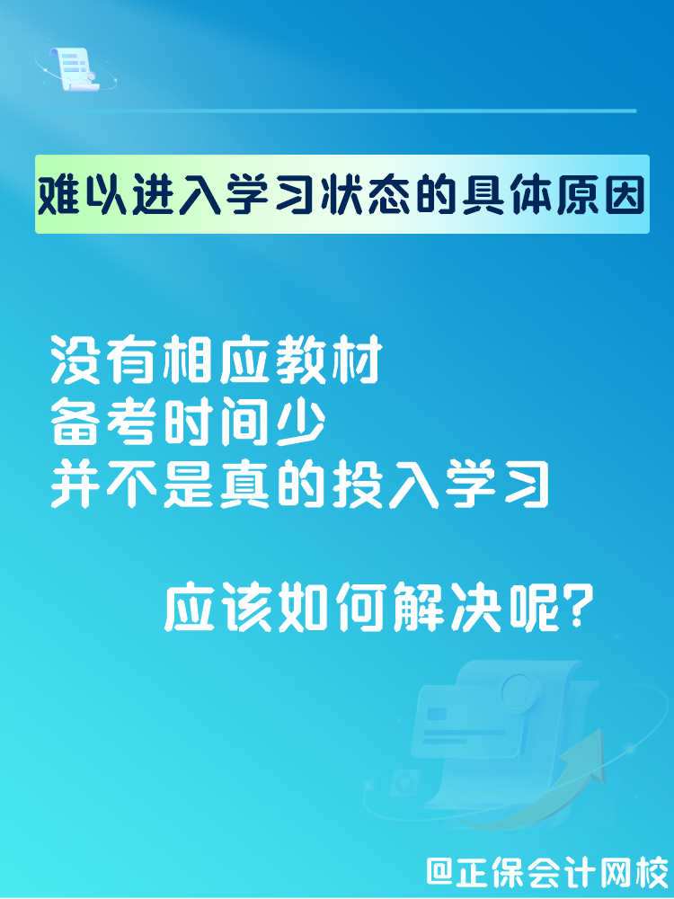 2025中級(jí)會(huì)計(jì)備考 難以進(jìn)入學(xué)習(xí)狀態(tài)怎么辦？