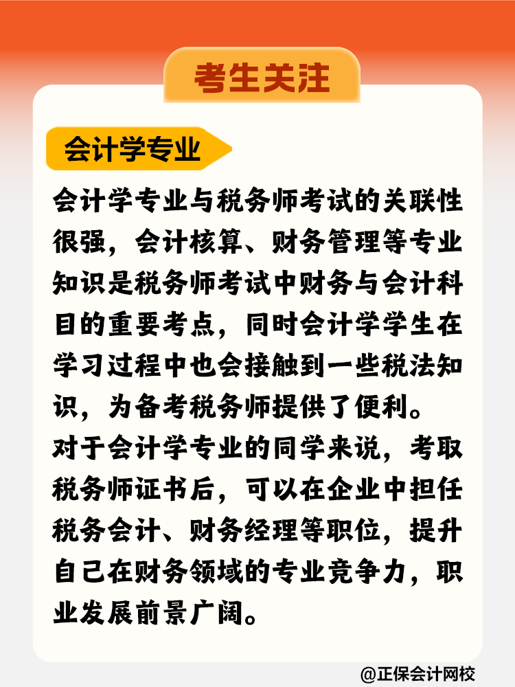 考生關(guān)注！哪個(gè)專業(yè)更適合考稅務(wù)師？