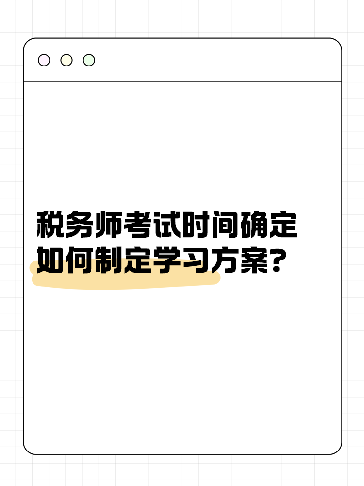 2025年稅務師考試時間確定 如何制定學習方案？