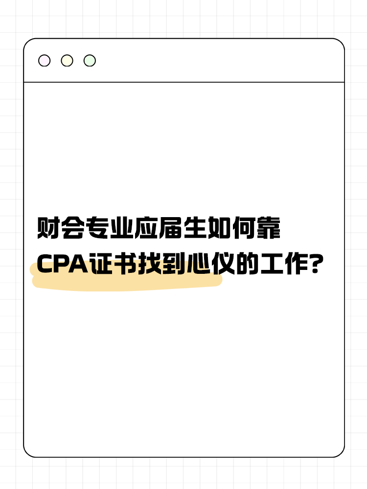 財(cái)會(huì)專業(yè)應(yīng)屆生如何靠CPA證書找到心儀的工作？