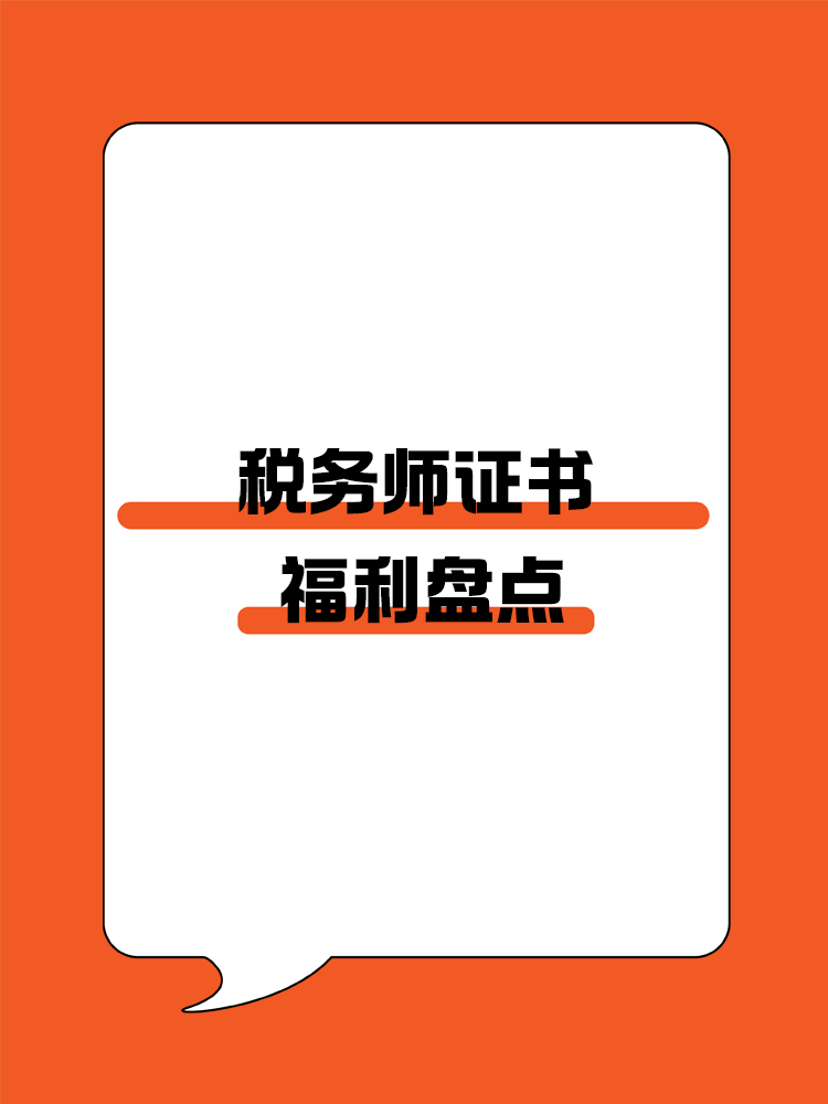 稅務(wù)師證書可以為我們帶來哪些福利呢？