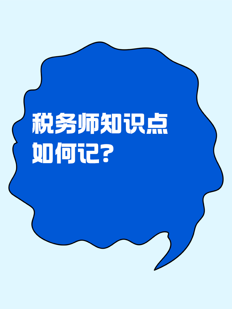 稅務(wù)師知識點(diǎn)如何記？記憶小妙招助你一臂之力！