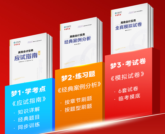 2025年高級會計“夢想成真”系列輔導書1月16日發(fā)貨！