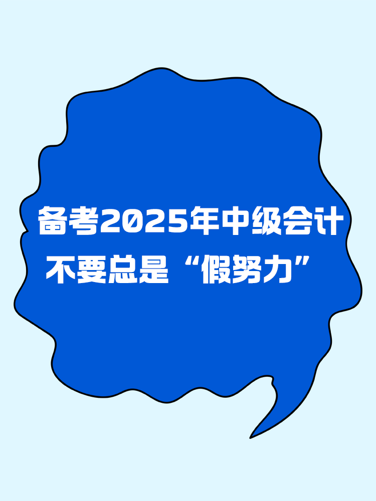 備考2025年中級會計 不要總是“假努力”！