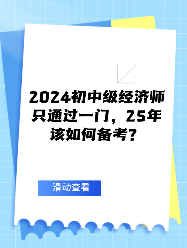 2024初中級經(jīng)濟(jì)師只通過一門 25年該如何備考？