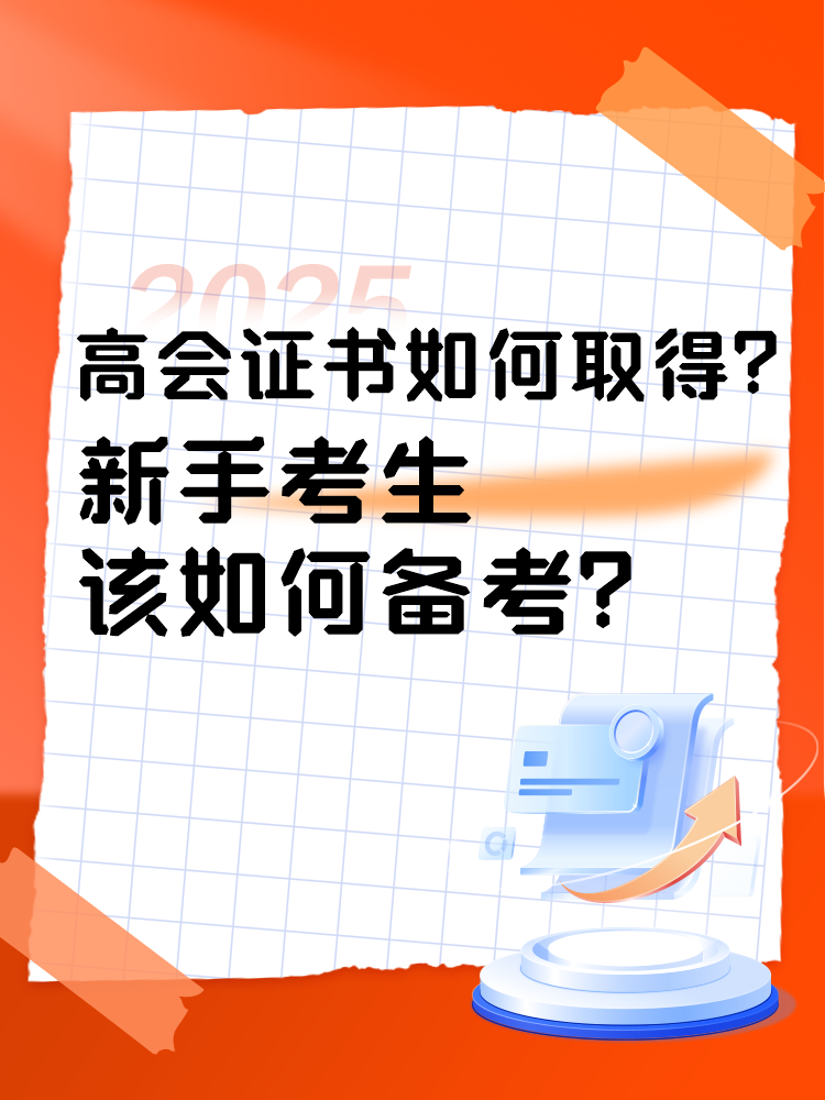 高會證書如何取得？新手考生如何準(zhǔn)備高會考試？