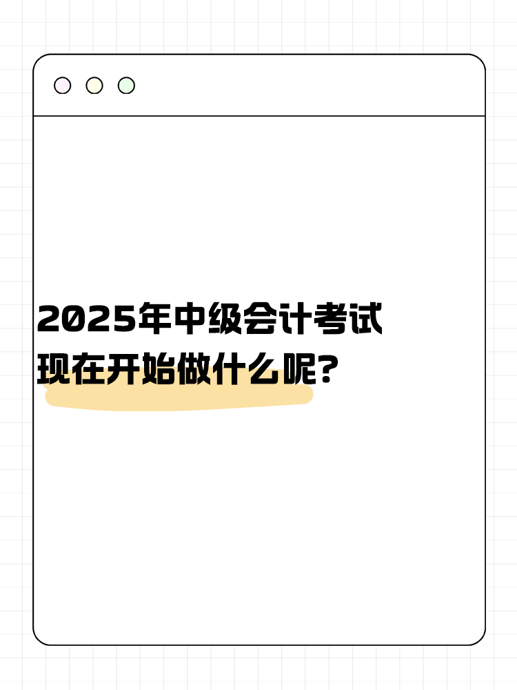 2025年中級會計考試 現(xiàn)在開始做什么呢？