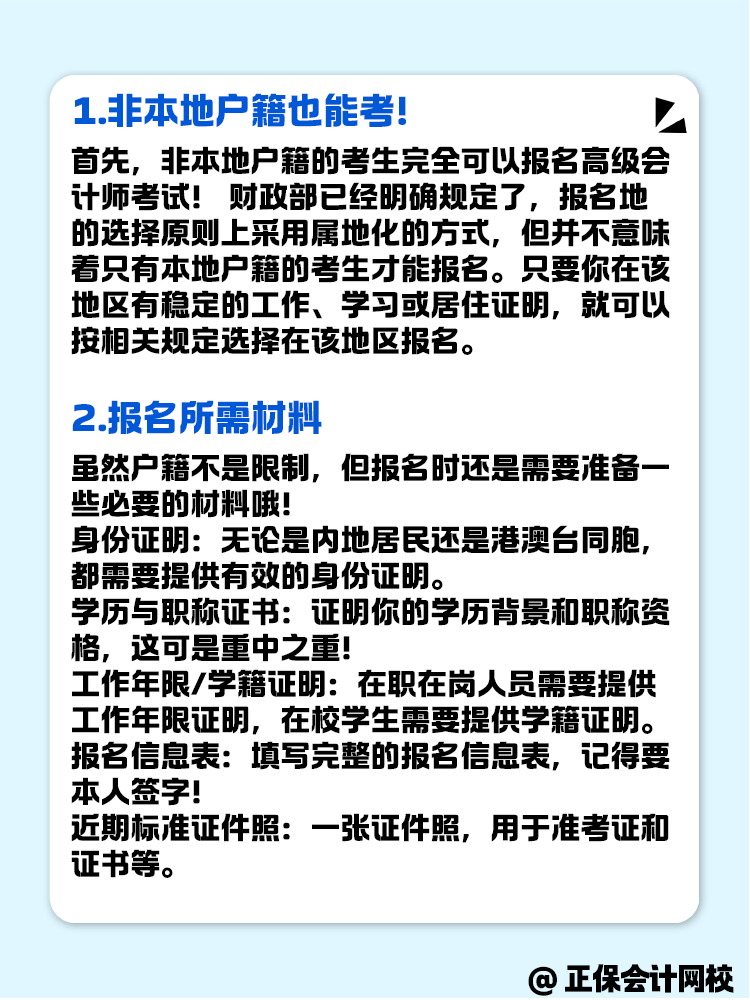 非本地戶籍的考生 可以報(bào)名高級會計(jì)考試嗎？