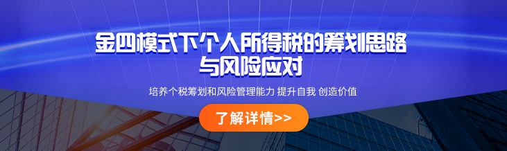 金四模式下個(gè)人稅收籌劃