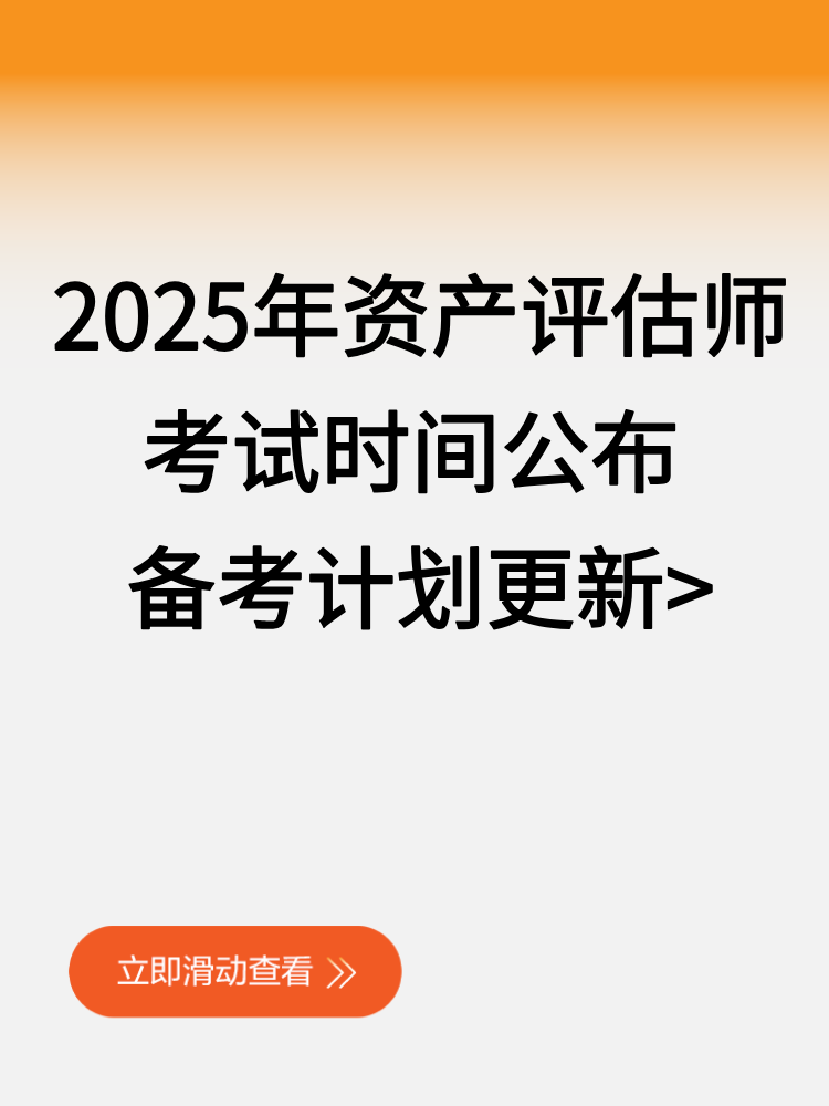 2025年資產評估師考試時間公布 備考計劃更新_