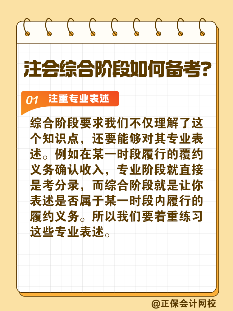 注會綜合階段如何備考？和專業(yè)階段有什么不同？