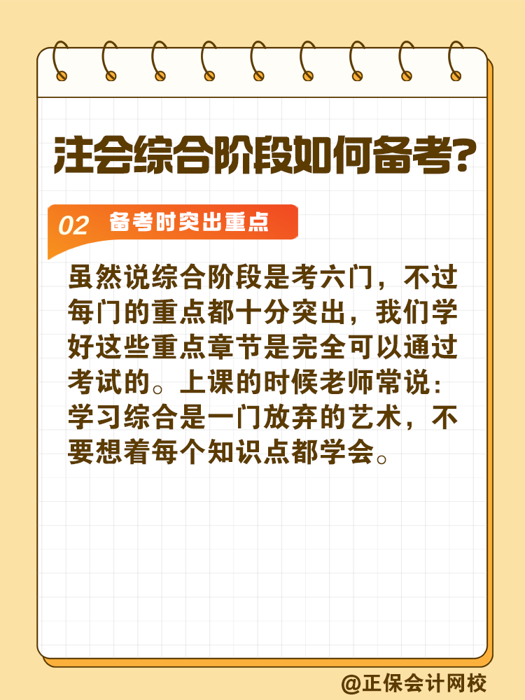 注會綜合階段如何備考？和專業(yè)階段有什么不同？